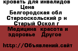 кровать для инвалидов › Цена ­ 24 000 - Белгородская обл., Старооскольский р-н, Старый Оскол г. Медицина, красота и здоровье » Другое   